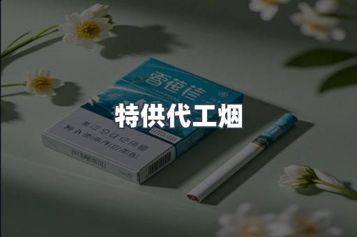 特供代工烟