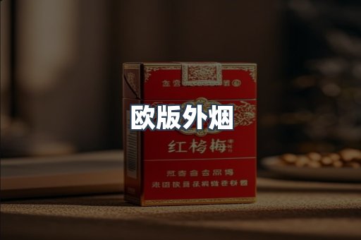 欧版外烟